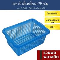 ตะกร้าสี่เหลี่ยม  25ซม ตะกร้าพลาสติก ตะกร้า   #415Tพลาสติก ตะกร้าเก็บของ ตะแกรง ตะแกรงพลาสติก รวมพลพลาสติก