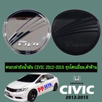 [สินค้าแนะนำ] [ดำด้าน] ครอบฝาถังน้ำมัน Honda Civic 2012-2015 ชุบโครเมี่ยม,ดำด้าน Civic FB    JR3.12948?สุดปัง?