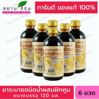 [แพ็ค 6 ขวด] อภัยภูเบศร ยาระบายชนิดน้ำผสมฝักคูน 120 ml. (ยาสามัญประจำบ้าน)