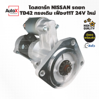 ไดสตาร์ท รถยก NISSAN TD42 11T CW 24V ของใหม่