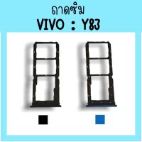 ถาดใส่ซิม Vivo Y83 ซิมนอกY83 /ถาดซิมวีโว่Y83 ถาดซิมนอกวีโว่Y83 ถาดใส่ซิมVivo ถาดใส่ซิมY83 ถาดซิมY83 สินค้ามีพร้อมส่ง