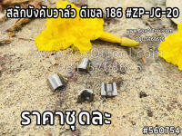 สลักบังคับวาล์ว ดีเซล 186 #ZP-JG-20