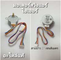 Hot Sale มอเตอร์สวิงแอร์ไฮเออร์ อะไหล่แท้ V12625 V12626 V12628 VC519006 ใช้กับแอร์ 9000 BTU -18000BTUรุ่นธรรมดา ลดราคา อะไหล่แอร์ คอมแอร์ อะไหล่แอร์บ้าน อะไหล่เครื่องปรับอากาศ