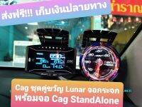 Cag ชุดคู่ขวัญ จอเหลี่ยมStandalone + Cag วัดบูสไฟฟ้า