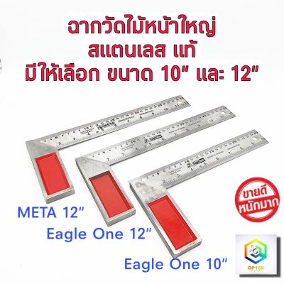 ฉากวัดไม้หน้าใหญ่ มีให้เลือก 10 นิ้ว และ 12 นิ้ว Eagle One และ Meta ฉากเหล็กวัดไม้ เหล็กฉาก ฉากวัดมุม ฉากสแตนเลสอย่างดี ได้ระดับสวยงาม