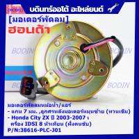***ราคาพิเศษ*** (แกน 7มม.,สูกศรหมุนซ้าย) มอเตอร์พัดลมหม้อน้ำ/แอร์  เกรดอย่างดีAAA Honda City ZX(ปี 03-07) เครื่อง IDSI,8หัวเทียน,ฝั่งคนขับ P/N: PLCJ01(L)