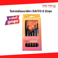 ถูกที่สุด‼️ ไขควงซ่อมนาฬิกา 6 ตัวชุด ไขควงอเนกประสงค์ ไขควงเล็กด้ามทองเหลือง DAITO