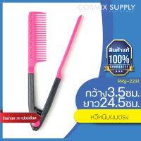 VALENTE COMB หวีหนีบตรง รุ่น PKY-2231