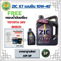 ZIC X7 10W-40 น้ำมันเครื่องเบนซิน สังเคราะห์แท้ 100% ขนาด 5 ลิตร(4+1)ฟรีกรองเครื่อง BOSCH TOYOTA 24 VALVE, CAMRY ACV30/ACV40/SXV20, PRIUS, EXSIOR, WISH, ALPHAED, ESTIMA, SUZUKI SWIFT 1.5, SUZUKI VITARA