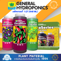 Flora Series [Trail Pack] - General Hydroponics เซ็ต ปุ๋ยทำหลัก ทำใบ ทำดอก ปุ๋ยคุณภาพสูง ใช้ได้ทุกวัสดุปลูก ปุ๋ยต้นพืช