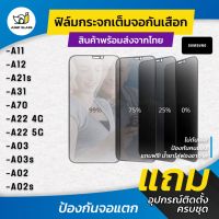 ฟิล์มกระจกนิรภัยกันเสือก รุ่น Samsung A11,A12,A21s,A31,A70,A22 4G,A22 5G,A03,A03s,A02,A02s