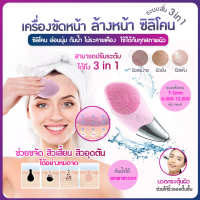 เครื่องขัดหน้า เครื่องล้างหน้า 3 in 1 เครื่องทำความสะอาดหน้า ซิลิโคนล้างหน้า เครื่องทำความสะอาดผิวหน้า แปรงทำความสะอาดหน้า Facial Cleansing Brush เครื่องนวดหน้า อุปกรณ์ล้างหน้า ที่ล้างหน้า ที่ขัดหน้าพกพา ที่ขัดหน้า ที่ล้างหน้า ทีล้างหน้า ทีขัดหน้า