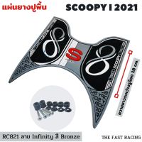 แผ่น วาง เท้า scoopy i 2021-2022 Club12 infinity ใหม่ล่าสุด สีเทา