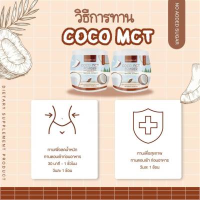 พร้อมส่ง 1 Free 1  COCO MCT naturat extract ผงโคโค่ ชนิดผง ชาร์มาร์   CHARMAR ผงมะพร้าวสกัด น้ำมันมะพร้าวสกัดเย็น อิ่มนาน