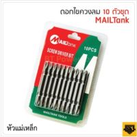 MAILTANK หัวไขควงลม ดอกไขควง 2 หัว 10 ดอก พลังแม่เหล็กดึงดูดสูง ชุบกันสนิม Nickle Plated วัสดุเหล็กเกรด S2  Torty shop