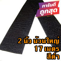 ตีนตุ๊กแก 2นิ้ว ม้วนละ 17 เมตร  สีดำ เกรด A ได้เป็นคู่ / เวลโก้เทป / เมจิกเทป