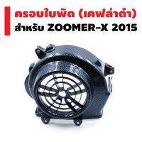 ครอบใบพัด สำหรับ ZOOMER-X 2015 / SCOOPY-i 2017 สีเคฟล่าดำ