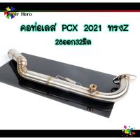 ( Pro+++ ) คุ้มค่า คอท่อเลส ทรงZ PCX2021 เลสแท้304 คอไล่ ขนาด28ออก32 ราคาดี ท่อไอเสีย และ อุปกรณ์ เสริม ท่อ รถ มอเตอร์ไซค์ ท่อไอเสีย รถยนต์ ท่อไอเสีย แต่ง