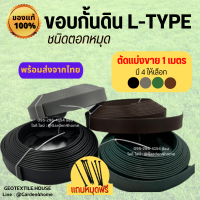 ขอบกั้นดิน L-Type แบบตอกหมุด [ตัดแบ่งขาย] ขอบสูง 5/10/12 ซม. อุปกรณ์แต่งสวน จัดสวน แบ่งพื้นที่ กั้นพื้นที่หินดินหรือหญ้า