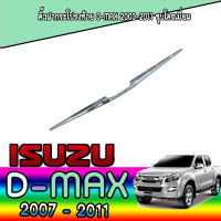 คิ้วฝากระโปรงท้าย (3 ชิ้น)  อีซูซุ ดีแมค ISUZU D-max 2003-2011 (ชุบ) RICH