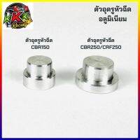 ตัวอุดรูหัวฉีด ใส ลิ้น CBR150 CBR250 CBF250 อลูมิเนียนอย่างดี งานสร้าง CNC ใส่ได้พอดี เนื่องจากทางร้านทดสอบใส่กับลิ้นจริง