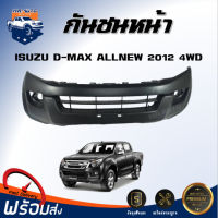 กันชนหน้า อีซูซุ ดีแม็กซ์ ออนิว ปี 2012 4WD (ตัวสูง) ตรงรุ่น กันชน กันชนหน้า dmax **งานดิบ ต้องทำสีเอง** กันชนหน้า ISUZU D-MAX ALL NEW 4WD 12