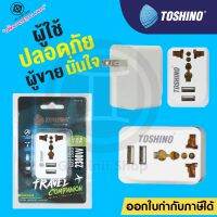 ( Promotion+++) คุ้มที่สุด Toshino ปลั๊กแปลง Travel Adapter ไม่ลามไฟ USB ชาร์ต 2.1A เต้ารับ Universal รุ่น PU-E ราคาดี อุปกรณ์ สาย ไฟ ข้อ ต่อ สาย ไฟ อุปกรณ์ ต่อ สาย ไฟ ตัว จั๊ ม สาย ไฟ