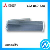 แผงคอยล์เย็น แผงรังผึ้งคอยล์เย็น อะไหล่แอร์ อะไหล่แท้ MITSUBISHI รุ่น E22 R59 620