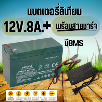 แบตเตอรี่ลิเธียม 12V 8AH แท้ (แบตเตอรี่ + สายชาร์จ ) ใช้ได้นานกว่าเดิม น้ำหนักเบา พร้อมใช้งาน