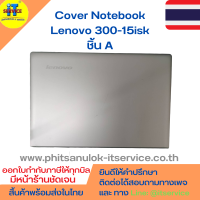 Cover โน๊ตบุ๊ค ชิ้น A ฝาหลังจอ Lenovo 300-15isk