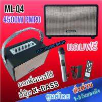 SOUNDMILAN ML-Q4 ลำโพงบลูทูธ ลำโพงพกพา ลำโพงวินเทจ BASS 5นิ้ว กลาง/แหลม 2นิ้ว เสียงดี แบรนด์แท้ กดเพิ่มเบสได้ ที่ปุ่ม X-BASS แบตเตอรี่อึด