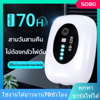 SOBO ปั๊มลมออกซิเจนพกพา มีแบตสำรอง ชาร์จแบตUSB จ่ายออกซิเจนให้ตู้ปลากลางแจ้ง ไฟดับใช้ได้ ออกซิเจนตู้ปลา ปั้มลมตู้ปลา ปิดเสียง