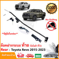 ?ชุดล็อคฝากระบะท้าย Toyota Revo 15-23 โตโยต้า รีโว่ LOCK TECH ล็อคเท็ค กันขโมย ไฟท้าย ติดตั้งเองได้ คู่มือในกล่อง ?