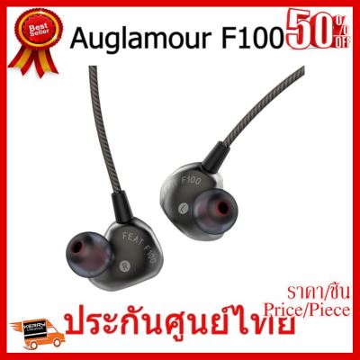 ✨✨#BEST SELLER Auglamour F100 หูฟังบอดี้เหล็กพร้อมไมค์ ประกันศูนย์ไทย (สีเงิน) ##ที่ชาร์จ หูฟัง เคส Airpodss ลำโพง Wireless Bluetooth คอมพิวเตอร์ โทรศัพท์ USB ปลั๊ก เมาท์ HDMI สายคอมพิวเตอร์
