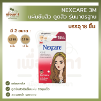 3M NEXCARE แผ่นซับสิว ดูดสิว รุ่นมาตรฐาน บรรจุ 18 ชิ้น