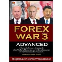 [สินค้าพร้อมส่ง] มือหนึ่ง หนังสือ FOREX WAR 3 ADVANCED