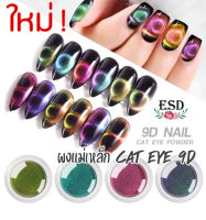 ผงแม่เหล็ก Cat Eye 9D สำหรับตกแต่งลายตาแมว ขนาด 0.2 กรัม/Cat Eye 9D Powder 0.2 g.