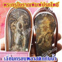 1 องค์ พระกรุโบราณพิมพ์ปรกโพธิ์ มีสินค้าพร้อมส่ง ประมาณ 1-3 วัน ได้รับสินค้า