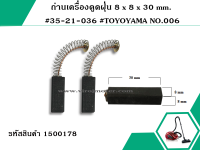 ถ่านเครื่องดูดฝุ่น 8 x 8 x 30 mm. #35-21-036   NO.006 (No.1500190)