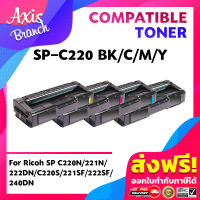 AXIS BRANCH ตลับหมึกโทนเนอร์เลเซอร์ C220/C220BK/C220C/C220M/C220Y/C240 สำหรับ Printer Ricoh SP C220N/221N/222DN/C220S/221SF/222SF/240DN/240SF