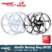 ล้อแม็กขอบ17 ล้อแม็ก RCB (Racing Boy) 1 คู่ หน้าดิส-หลังดั้ม เวฟ 125S ,100S ยูบ็อก