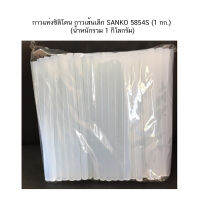 กาวแท่งซิลิโคน กาวเส้นเล็ก SANKO 5854S (1 กก.) (น้ำหนักรวม 1 กิโลกรัม)