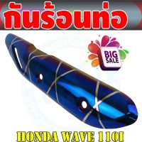 ชุดแต่ง บังท่อ Wave110i สีน้ำเงิน/ลายไทเทเนียม สำหรับ  อุปกรณ์ครอบท่อบังท่อ