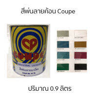 สีพ่นลายเกร็ด สีลายฆ้อน สีลายค้อน สีระเบิด Coupe กระป๋อง 0.9 ลิตร