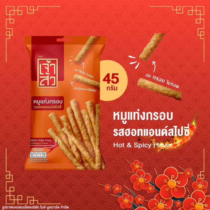 ลดแรง-50-ก่อนปรับราคา-เจ้าสัว-เจ้าซัว-หมูแท่งกรอบ-มี-2-ขนาด-45-110-กรัม-หมูแท่ง-หมูแผ่น-หมูหยอง-หมูแท่งอัดกรอบ-หมูเผ็ด