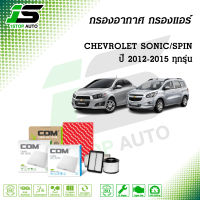 กรองอากาศ กรองแอร์ CHEVROLET SONIC, SPIN 1.4 (A14), 1.5, 1.6 ปี 2012-2015