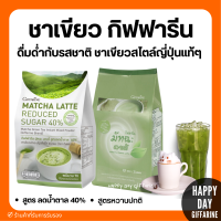 ชาเขียว ชาเขียวมัทฉะ ลาเต้ กิฟฟารีน Matcha Latte ชาเขียวมัทฉะปรุงสำเร็จ ชนิดผง เท ชง ดื่ม ไม่ต้องผสมอะไรเพิ่ม