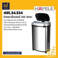 ?โปรโมชั่น HAFELE 495.34.334 ถังขยะเซ็นเซอร์ เปิดปิดอัตโนมัติ (50 ลิตร) ถังขยะ เซ็นเซอร์ เสียบปลั๊ก หรือ ใส่ถ่าน ราคาถูก? ขายดี แนะนำ พัสดุทนทาน ตรงปก