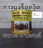 กาวผงร็อควู้ด กาวต่อไม้ กาวติดไม้ ROCK WOOD POWER GLUE กาวผงสำหรับงานไม้ ขนาด 5 ปอนด์ กาวผง กาวแดง