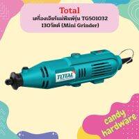 TOTAL เครื่องเจียร์แม่พิมพ์ รุ่น TG501032 130วัตต์ (Mini Grinder) เจียร์สายอ่อน พร้อมอุปกรณ์52ชิ้น สามารถปรับความเร็วรอบได้  ถูกที่สุด